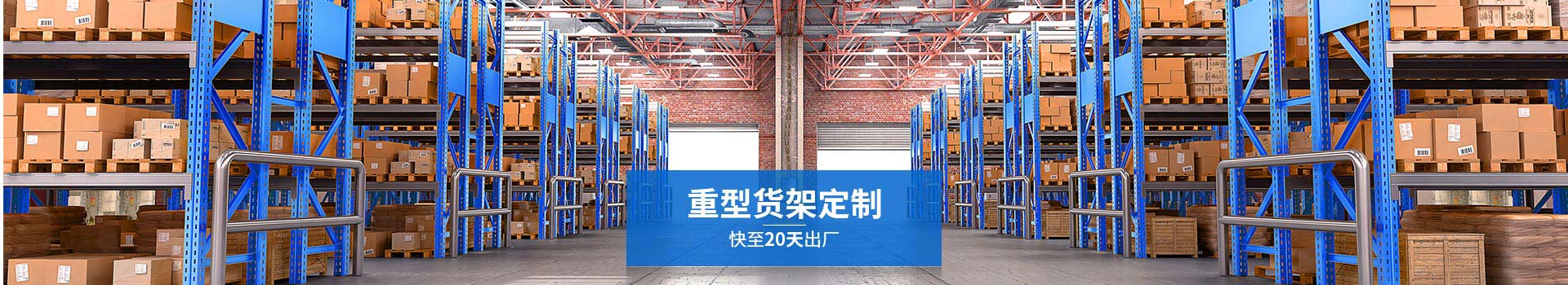森沃倉儲重型貨架定制，快至20天出廠